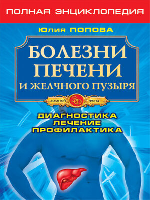 Болезни печени и желчного пузыря. Диагностика, лечение, профилактика by ...